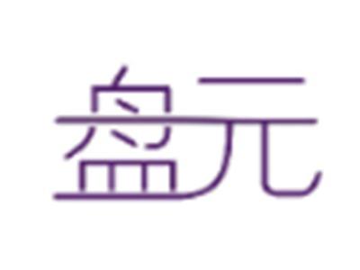 盘元