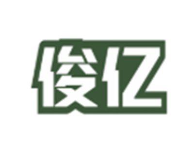 俊亿