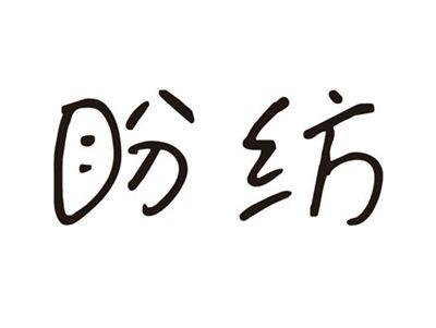 盼纺