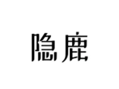 隐鹿