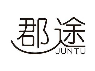 郡途
