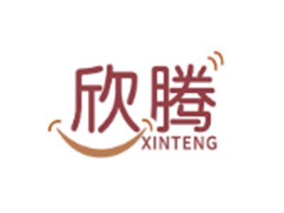 欣腾