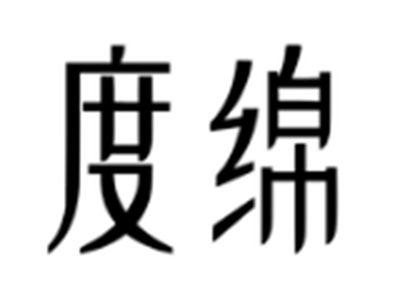 度绵