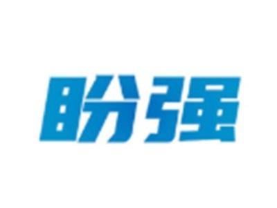 盼强