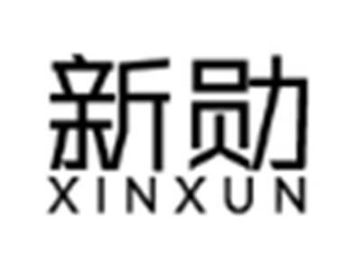 新勋XINXUN