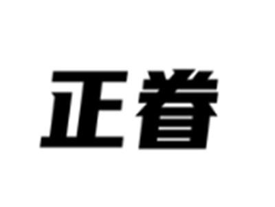 正眷