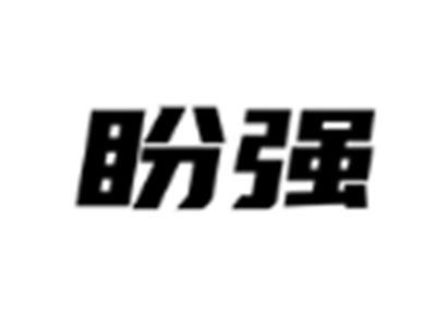 盼强