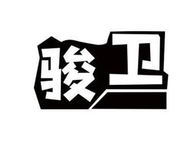 骏卫