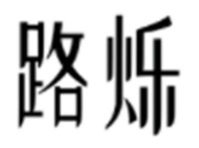 路烁