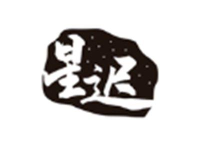 星迟