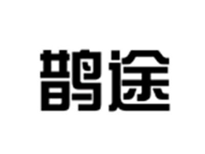 鹊途