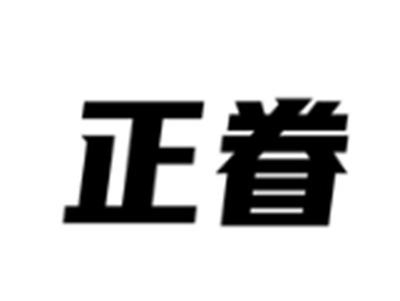 正眷