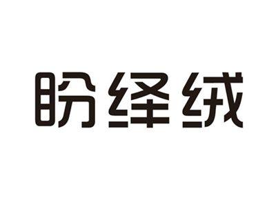 盼绎绒