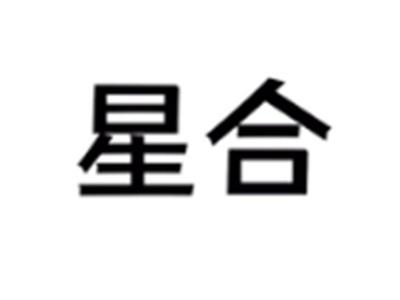 星合