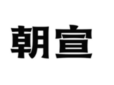 朝宣