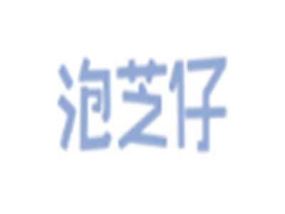 泡芝仔