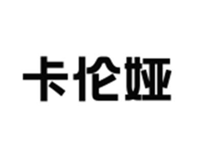 卡伦娅