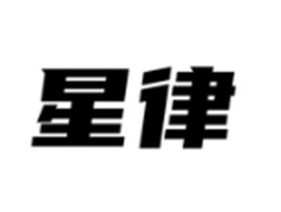 星律