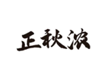 正秋浓