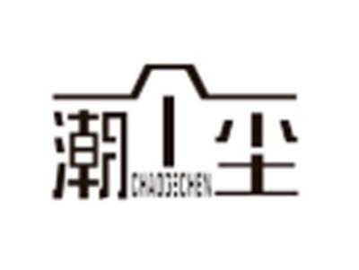 潮个尘