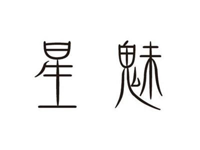 星魅