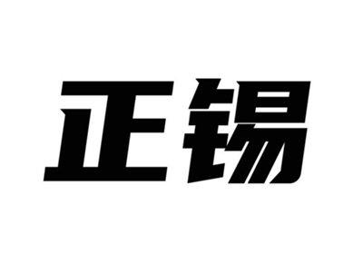 正锡