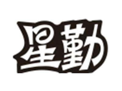 星勤
