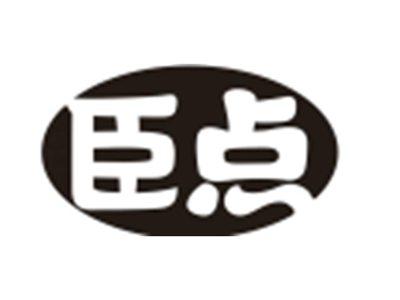 臣点