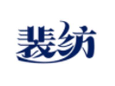 裴纺