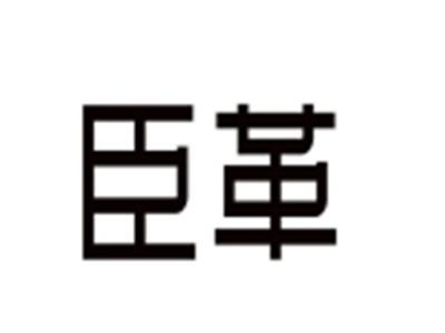 臣革