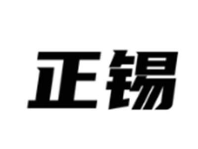 正锡
