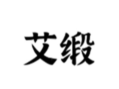 艾缎