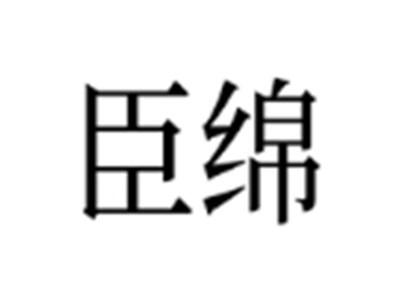 臣绵