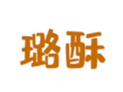 璐酥