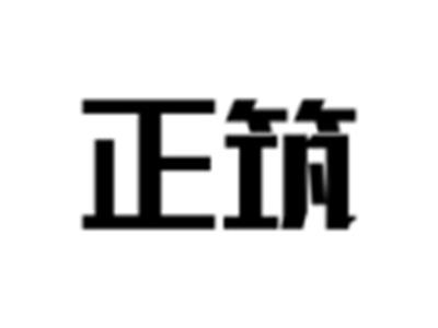 正筑