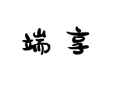 端享