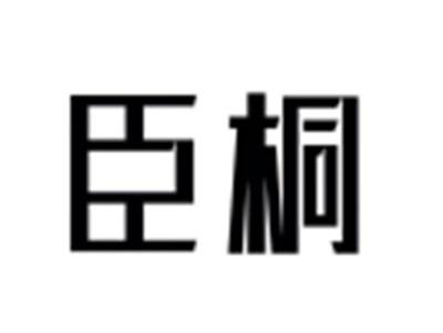 臣桐