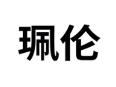 珮伦