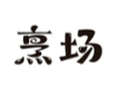 烹场