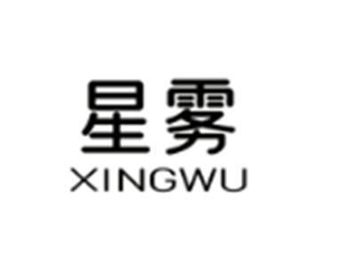 星雾