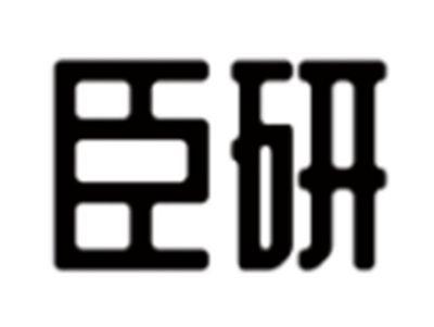 臣研