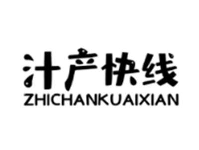 汁产快线