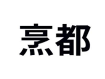 烹都