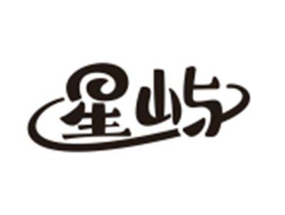 星屿