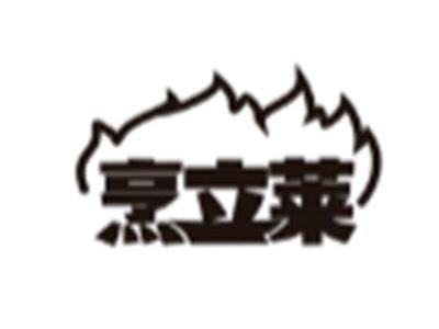 烹立莱