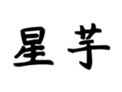 星芋