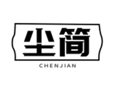 尘简