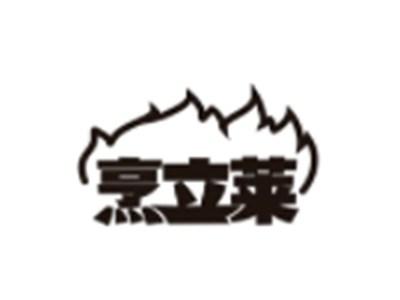 烹立莱
