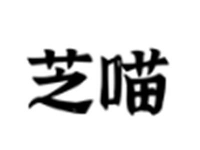 芝喵