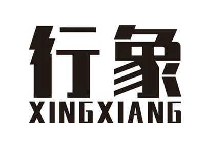 行象